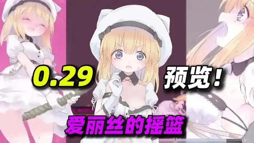 爱丽丝的摇篮 存档管理 展示图 8